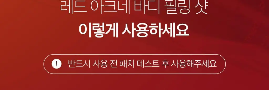[NEW/바디트러블 케어] 메디큐브 레드 아크네 바디 필링 샷 110g 상세페이지 37